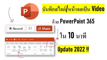 บันทึกสไลด์ หน้าจอ สไลด์ ด้วย PowerPoint 365