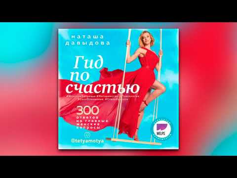 Наталья Давыдова - Гид по счастью. 300 ответов на главные женские вопросы (аудиокнига)