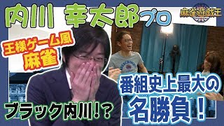 内川幸太郎プロと牌様ゲームしたら星野Pが奇跡の・・・