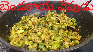 పిల్లలు,పెద్దలు ఎంతో ఇష్టంగా తినే బెండకాయ వేపుడు / Tasty Bendakaya Fry recipe in Telugu.
