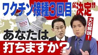 日本は3回目のワクチン接種へ舵を！ 打って大丈夫？最新の効果と副反応のデータは？【大石が深掘り解説】 (21/11/12 21:05)