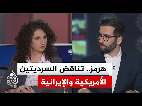 نقاش الساعة - كيف يمكن قراءة التناقض بين تأكيدات واشنطن بالنصر ونفي طهران المطلق؟