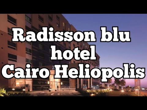 فندق راديسون بلو القاهرة هليوبوليس