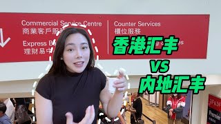 香港汇丰和内地汇丰有区别吗 #香港汇丰 #汇丰银行 #香港汇丰银行 #香港银行个人账户 #银行知识