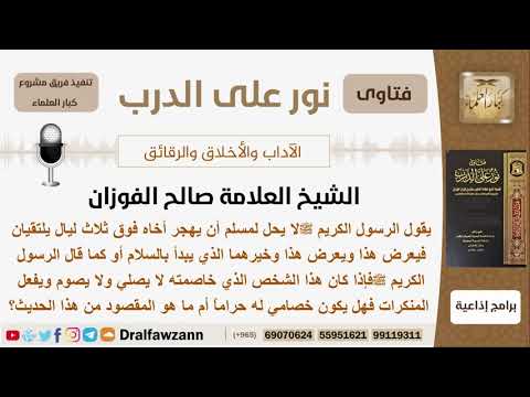 ماحكم خصام من لا يصلي ولا يصوم ويفعل المنكرات؟ الشيخ صالح الفوزان