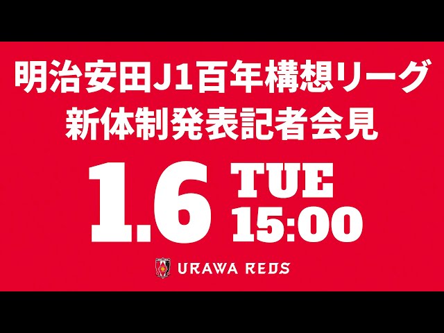 浦和レッズ】明治安田J1百年構想リーグ 浦和レッズ 新体制発表記者会見