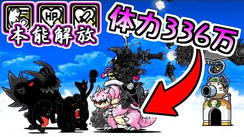 体力335万 Dps1万超えとなった本能解放ガメレオン 性能紹介 にゃんこ大戦争 Mp3