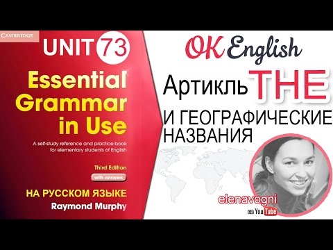 Unit 73 Артикль the и географические названия (Урок 5) | OK English Elementary