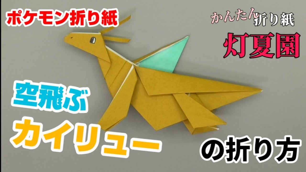 空飛ぶカイリューの折り方 ポケモン折り紙 Origami灯夏園 Pokemon Origami Flying Dragonite Youtube