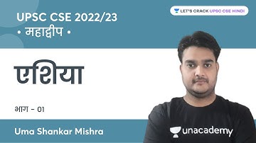 Asia (Part-1) | Continent | UPSC CSE 2022/2023 | Uma Shankar Mishra