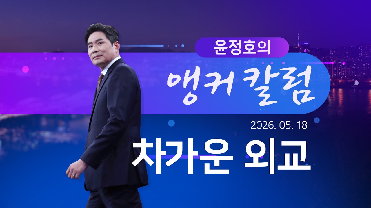 차가운 외교 [윤정호의 앵커칼럼] [뉴스9]