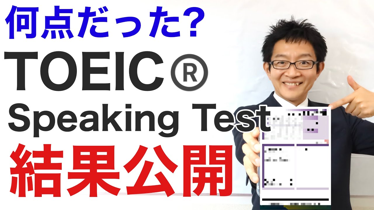TOEIC® Speaking Testを初めて受けてみた②受けた直後の感想＆結果スコア公開