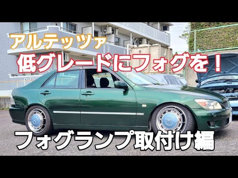 アルテッツァ 低グレードにフォグを！ フォグランプ取付け編