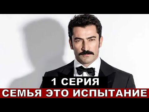 Новый турецкий сериал CЕМЬЯ ЭТО ИСПЫТАНИЕ 1 серия!