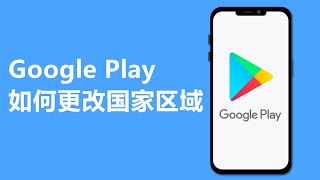 Google Play 如何更改国家区域 