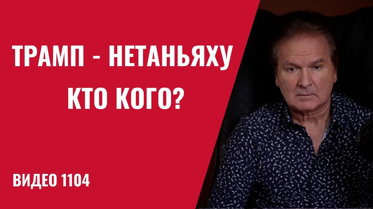Трамп на перепутье: маленькая война буксует — к большой США не готовы /№1104/ Юрий Швец
