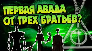 Как Певереллы Создали Запретные Заклинания?