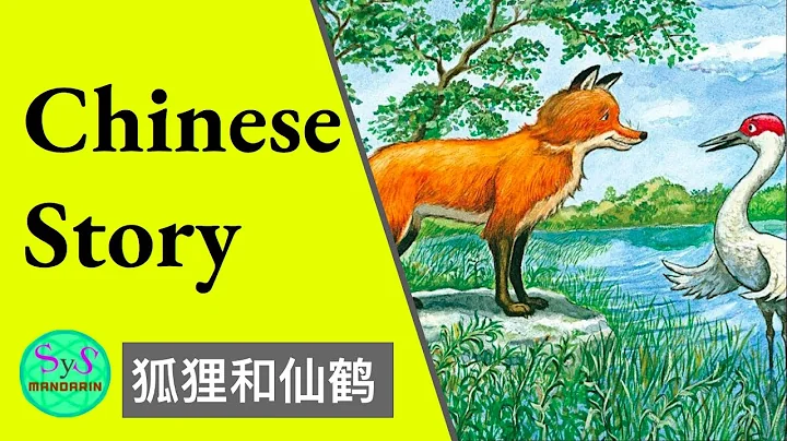 382 Learn Chinese story | 狐狸和仙鹤 | A fox and crane - DayDayNews
