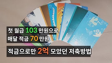 적금으로 2억 모은 30대가 말해주는 연봉3천 직장인 돈 모으는 방법, 돈 모일수 밖에 없게 환경설정하기