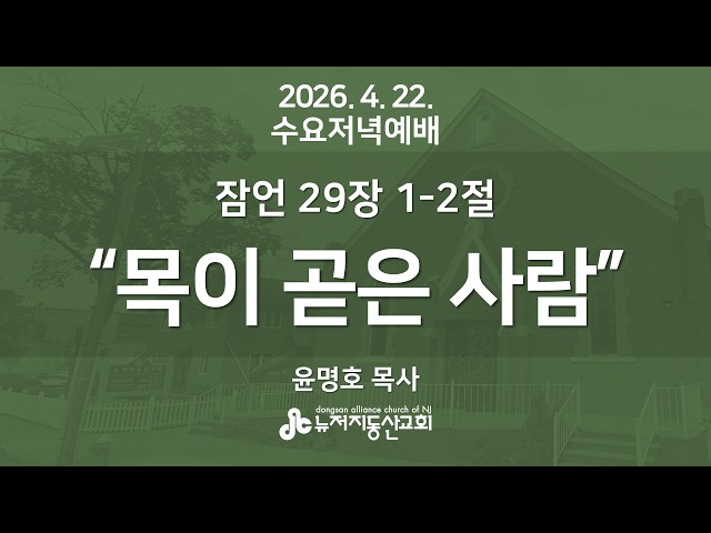 "목이 곧은 사람" (잠 29:1-2) - 윤명호 목사 | 2026. 4. 22.  수요예배설교