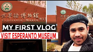 Esperanto Museum ,Zaozhuang University-China || My first vlog || SHOJIB_SHABUJ