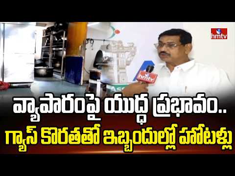 వ్యాపారంపై యుద్ధ ప్రభావం…గ్యాస్ కొరతతో ఇబ్బందుల్లో హోటళ్లు |Gas shoratage in hotels | Hydrabad