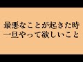 音声配信「最悪だ」「もうダメ」と思った時こそ、やって欲しいこと