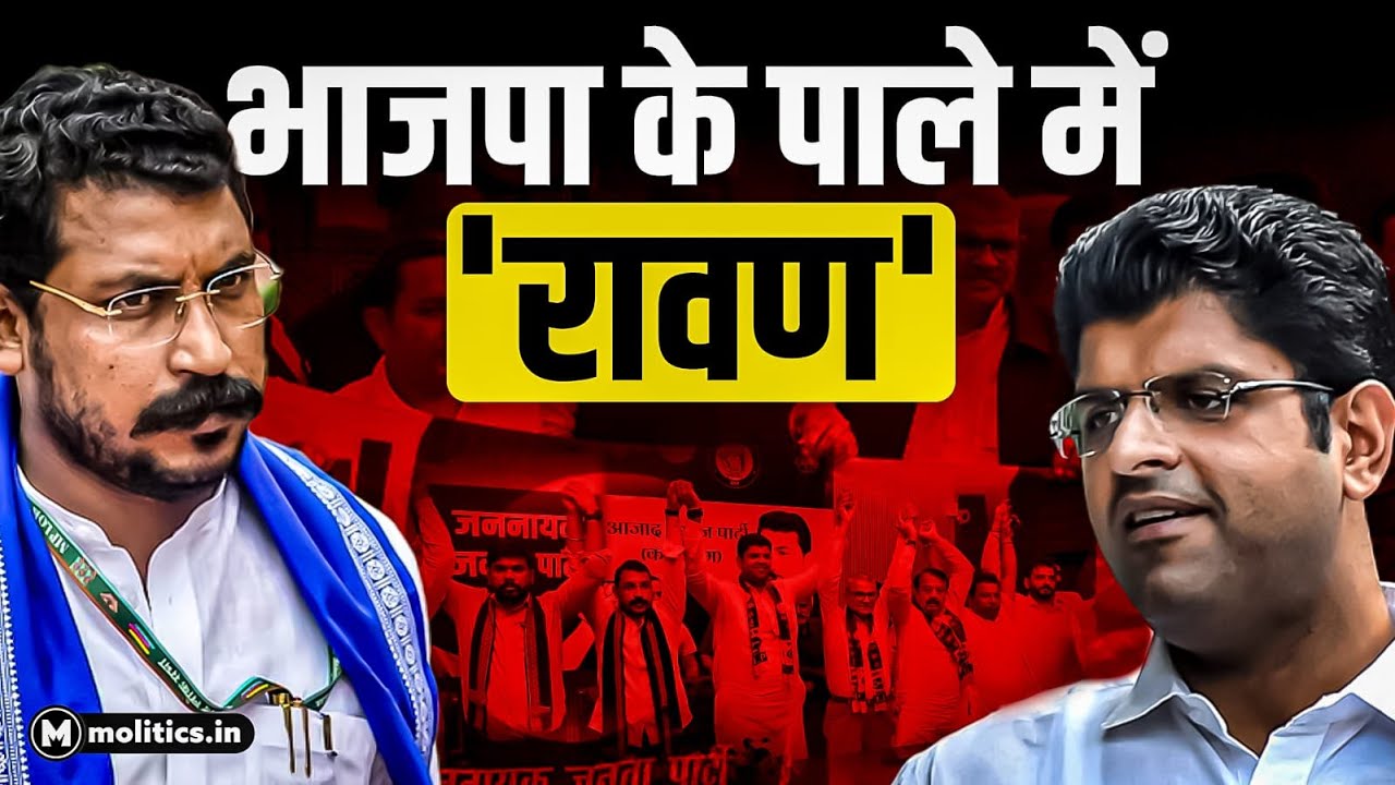 Chandrashekhar Azad और Dushyant Chautala का गठबंधन, BJP से बढ़ गईं नज़दीकियाँ?| Haryana Election 2024