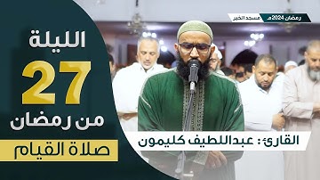 صلاة القيام || ليلة 27 رمضان 2024 || ليلة الختم || القارئ عبداللطيف كليمون