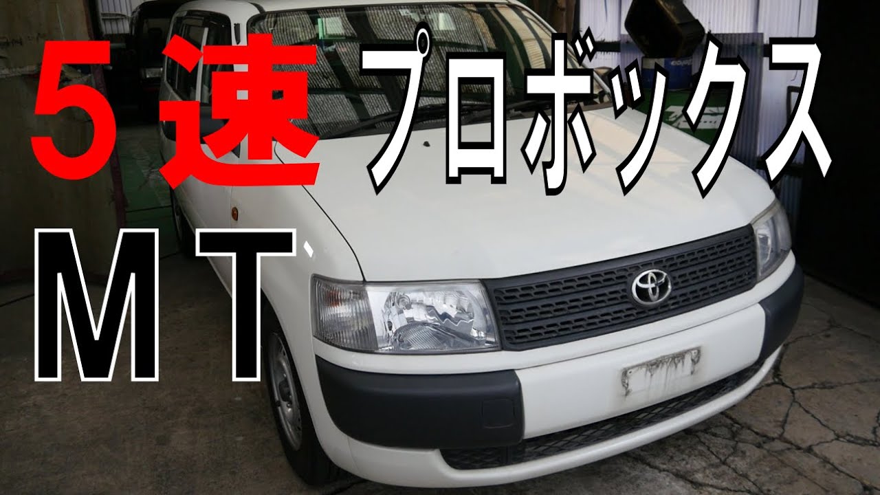 初代プロボックスの5速ミッションがウチのクルマになりました Youtube 初代プロボックスの5速ミッションがウチのクルマになりました Youtube