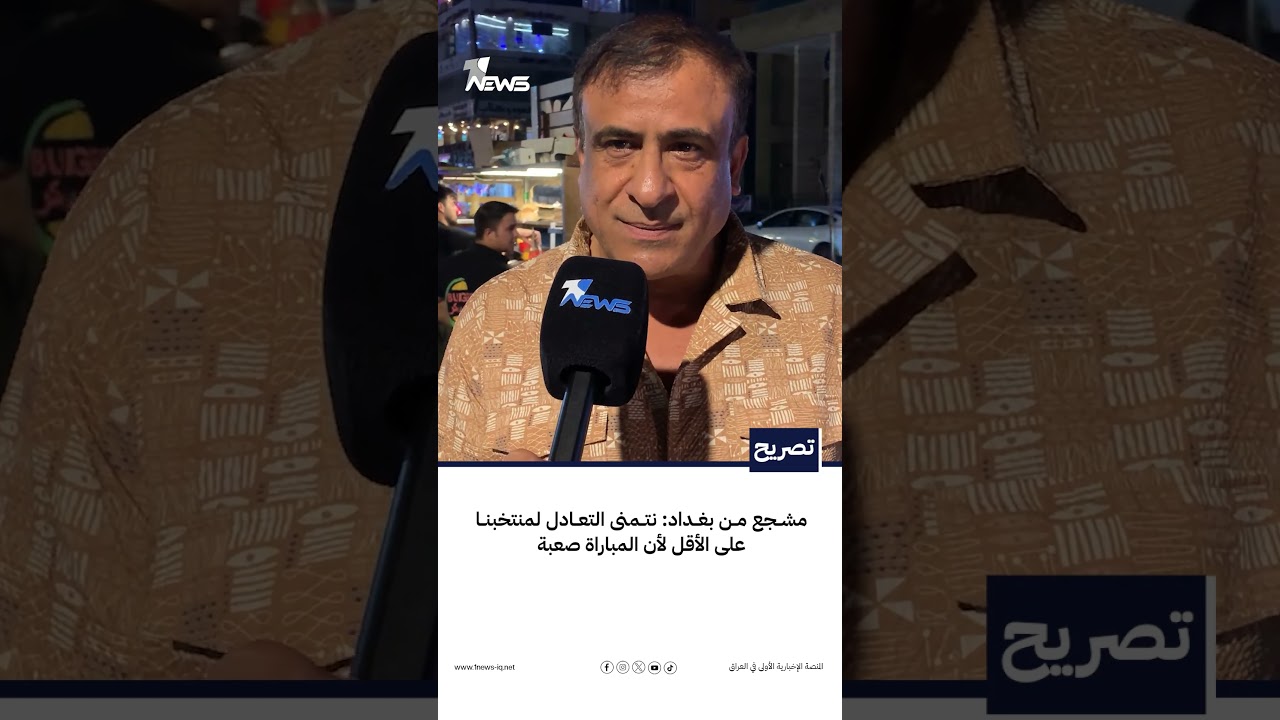 مشجع من بغداد: نتمنى التعادل لمنتخبنا على الأقل لأن المباراة صعبة