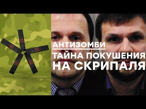 ДЕЛО СКРИПАЛЕЙ: Грандиозный провал РОССИИ | Хронология событий - Антизомби ЛУЧШЕЕ 2018