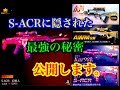 荒野行動【S-ACRに隠された最強の秘密】唯一高速リロードして撃ちまくれる最強の武器を紹介！これで皆んなも明日からS-ACRで無双だ。《スカー》(knives out）