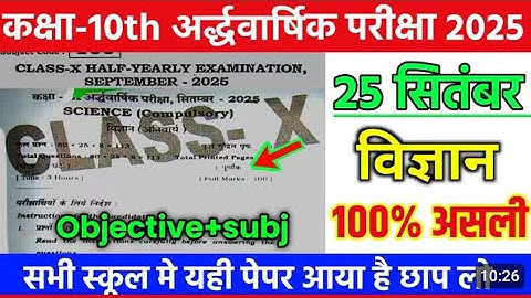 25 September 2025 class 10th science, 💯 real paper objective and Subjective jaldi dekh lo #10k #exam