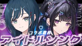 【 コラボ歌枠 】アイドルソング ✦︎ 最高のセトリで盛り上げるよ～！ w/ 白砂あやね先輩 ✦︎ supported by DAM【にじさんじ / 千凛あゆむ】