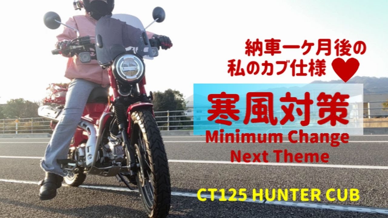 ハンターカブminimum化と寒風対策 納車から約1ケ月現在のわたしのカブ仕様と リアに乗せるボックスについての悩みを動画日記にしました Honda Ct125 Hunter Cub Youtube ハンターカブminimum化と寒風対策 納車から約1ケ月現在のわたしのカブ仕様と リアに乗せるボックスについての悩みを動画日記にしました Honda Ct125 Hunter Cub Youtube