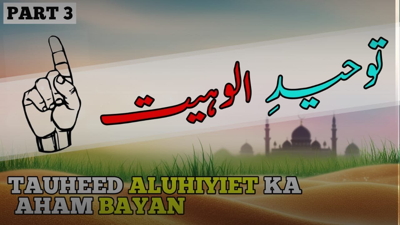 Toheed Qasim Toheed e Aluhiyet Ka Bayan | Toheed Ki Iqsaam | Toheed Ka Bayan | Aao ...