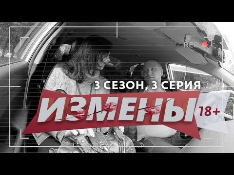 ИЗМЕНЫ | 3 СЕЗОН, 3 ВЫПУСК | МУЖ С ПРИЦЕПОМ