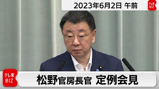 松野官房長官 定例会見【2023年6月2日午前】