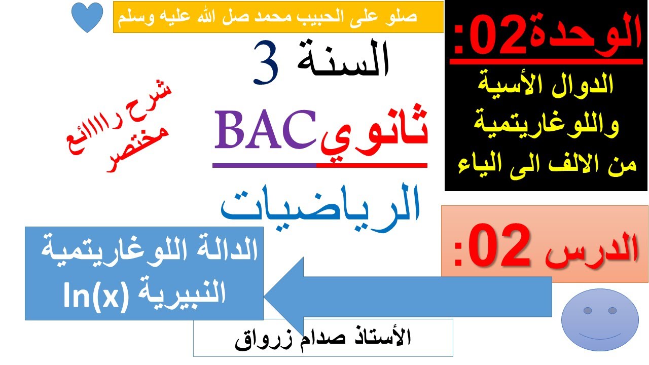 الوحدة 02: الدوال الاسية واللوغاريتمية الدرس 02 الدالة الوغاريتمية النبيرية (ln(x  شرح رااائع