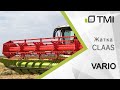 Жатка для зерновых и рапса - CLAAS VARIO / Обзор TMI