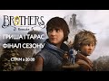 Brothers: A Tale of Two Sons Remake | Гриша і Тарас йдуть до кінця | стрім о 20:00