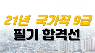 21년 국가직 9급 필기 합격선 및 간단 통계, 면접시험 등