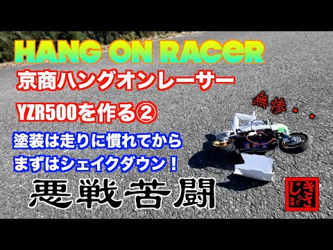 RC] Assembling the Kyosho Hang-On Racer YZR500 Part 2: The
