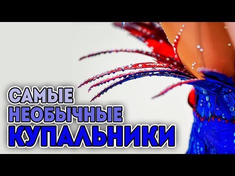 Видео: 6 идеальных купальных костюмов для каждого типа тела (ФОТО)