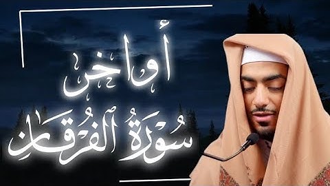 أواخر سورة الفرقان |القارئ ايبي ادريس|تلاوة خاشعة 🥺🎧