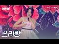홍지윤(ホンジユン) - 쓰리랑(スリラン)|2026한일가왕전 4회
