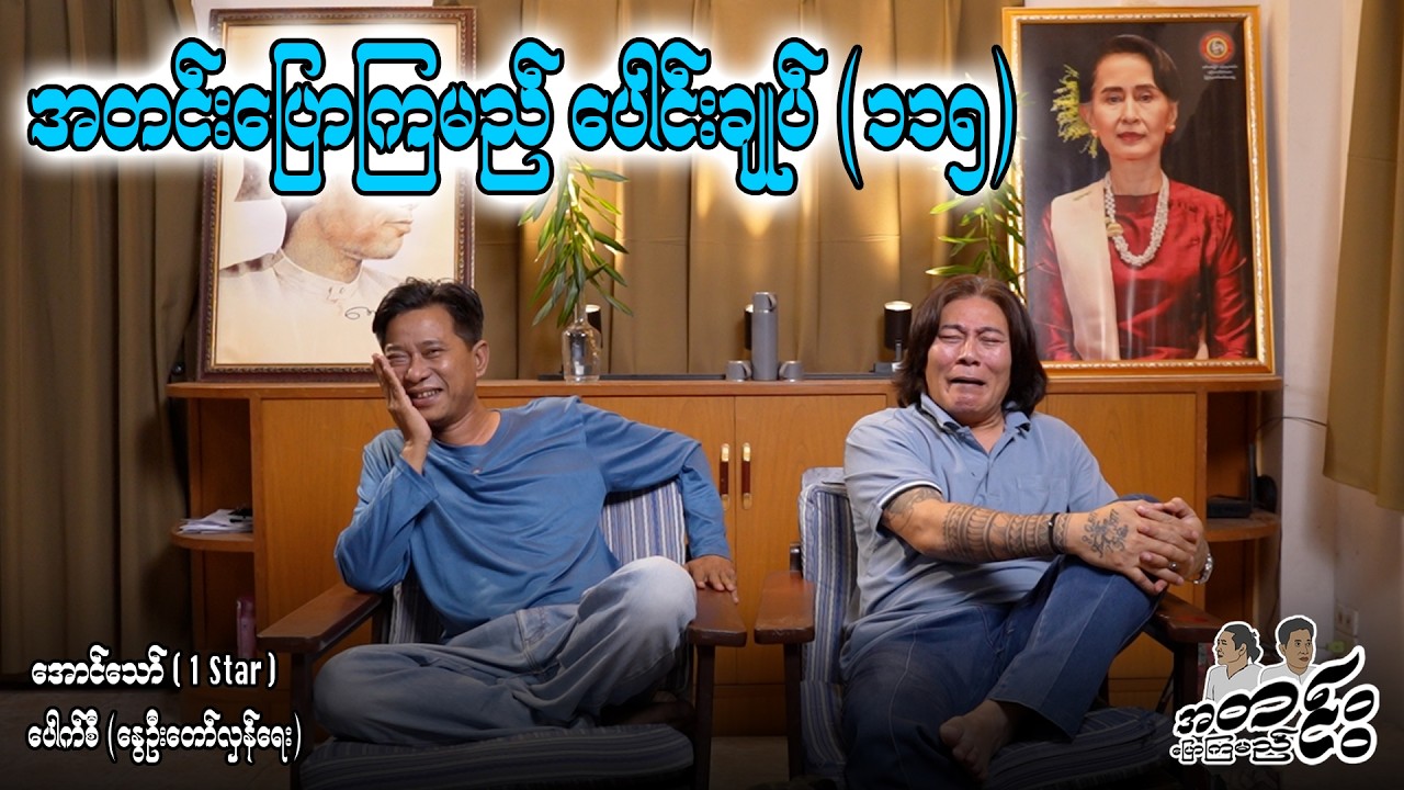 အတင်းပြောကြမည်ပေါင်းချုပ်(၁၁၅) #entertainment #aungthaw #pouksi #revolution