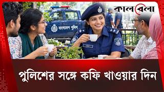 আজ পুলিশের সঙ্গে কফি খাওয়ার দিন | Police Community Relations | Kalbela News