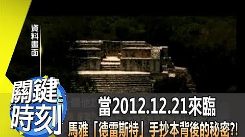 當2012.12.21來臨 馬雅「德雷斯特」手抄本背後的秘密？！2012年 第1476集 2300 關鍵時刻 - 天天要聞